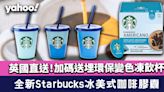 Starbucks冰美式咖啡膠囊英國直送！加碼送埋星巴克環保變色凍飲杯