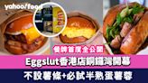Eggslut香港店銅鑼灣開幕！餐牌首度全公開 不設薯條+必試半熟蛋薯蓉