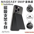 shell++魚骨牌 mageasy SNAP 多角度 磁吸 支架 支援 magsafe 適用 iphone 12 13 14