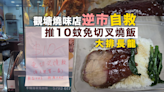 網上熱話｜觀塘燒味店逆市自救 推10蚊免切叉燒飯排長龍