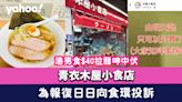 青衣木屋小食店｜港男食$40拉麵呻中伏 為報復日日向食環投訴 街坊回應令人暖心