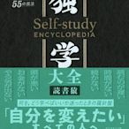 日本工作法 整理術 讀書猿 獨學大全 55種學習法 日文原版