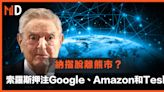 【持倉分析】索羅斯押注科技股，包括Google、Amazon和Tesla