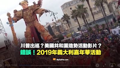 【錯誤】川普出巡？美國共和黨造勢影片？實為2019年義大利嘉年華活動