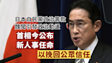日本自民黨政治籌款醜聞引發政治動盪 首相今天公布新人事任命