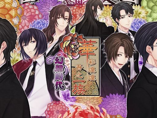 大正風乙女遊戲續作《華彩煌煌,吾之一族 幻燈時代》本日發售