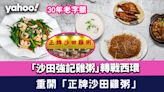 30年老字號「沙田強記雞粥」轉戰西環！重開「正牌沙田雞粥」 必食沙田雞粥/脆皮紅燒乳鴿/小炒王