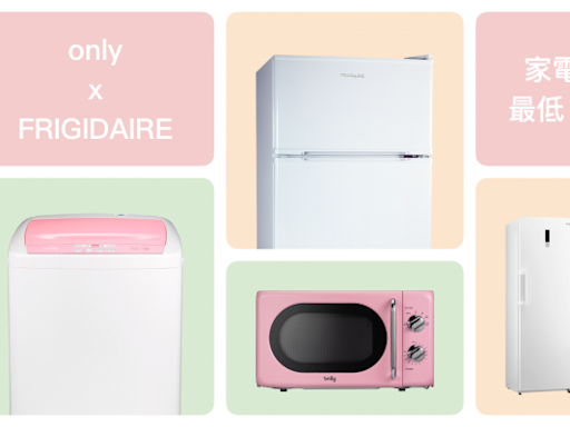 618購物節搶先跑 only、FRIGIDAIRE 品牌家電福利品下殺最低 2.6 折出清 - 熱門新訊 - 自由電子報