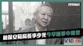 保安局前局長李少光今早睡夢中離世 終年73歲