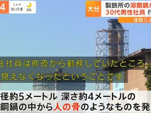 日本製鐵廠煉鋼爐發現人骨 疑員工不慎掉落、爐內溫度達千度以上