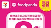 7-Eleven 推出foodpanda獨家優惠 購物滿150可免運費 | am730