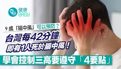台灣每42分鐘即有1人死於腦中風！專家組織：高達90%中風是可預防