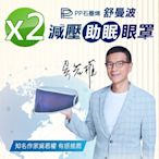 【PP 波瑟楓妮】醫療級石墨烯舒曼波循環眼罩2入(晶晏眼科用眼罩 幫助入睡 眼周循環)