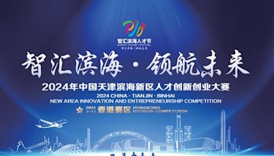 「 2024中國天津濱海新區人才創新創業大賽（境外賽）香港賽區決賽 」即將啟幕