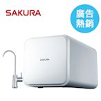 【SAKURA 櫻花】P0231 RO淨水器