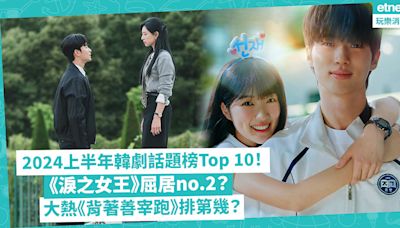 韓劇2024上半年話題榜Top 10公開！《淚之女王》竟屈居no.2！穿越劇佔3位！大熱《背著善宰跑》排第幾？ | 玩樂 What’s On