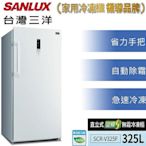 【全揚】【SANLUX台灣三洋】325公升變頻冷凍櫃直立式自動除霜 【SCR-V325F】【八德區=高城店】