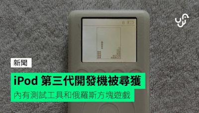 iPod 第三代開發機被尋獲 內有測試工具和俄羅斯方塊遊戲