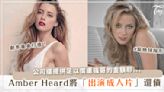 Amber Heard 官司債務怎麼還？成人娛樂公司提供「這邀約」讓她一次付清？！劇本甚至是量身打造！