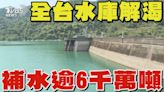 大雨幫全台水庫解渴 補水逾6千萬噸｜TVBS新聞 20240426 @TVBSNEWS01│TVBS新聞網