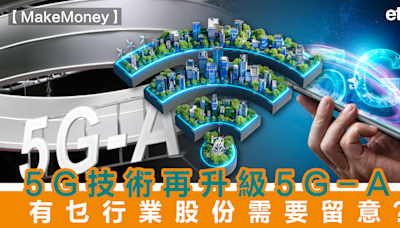 【MakeMoney】5G技術再升級5G-A？有乜行業股份需要留意？ | Make Money