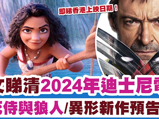 迪士尼電影2024 | 一文睇清2024年迪士尼電影！死侍與狼人/異形新作預告片 | SAUCE - 為生活加一點味道