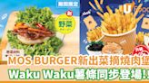 MOS BURGER新出菜摘燒肉堡！Waku Waku薯條同步登場 | U Food 香港餐廳及飲食資訊優惠網站
