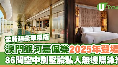 澳門銀河嘉佩樂酒店2025年登場！空中別墅配私人無邊際泳池、米芝蓮大廚餐廳 | U Travel 旅遊資訊網站