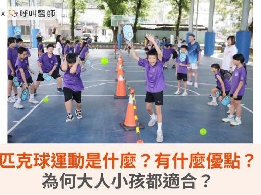 匹克球運動是什麼？有什麼優點？為何大人小孩都適合？ | 蕃新聞