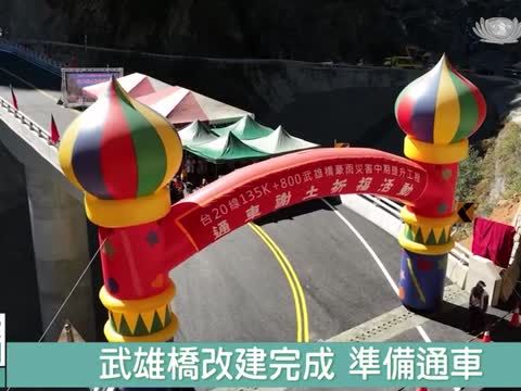 南橫重振築新橋 "以路就樹"降低對大自然衝擊