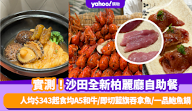 自助餐優惠｜實測沙田全新柏麗廳自助餐！人均$343起食均A5和牛...