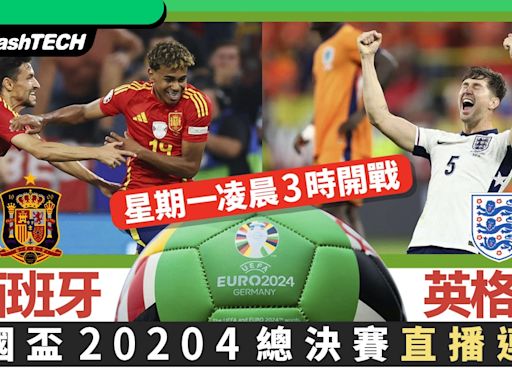 歐國盃2024直播連結｜西班牙對英格蘭決賽冠軍戰、1個方法免費睇｜科技玩物