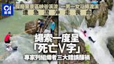 浙江台州兩遊客橫渡溪流被沖走溺亡 繩索形成「死亡V字」釀悲劇