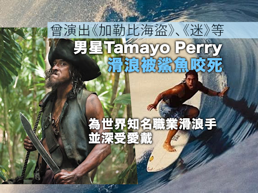 終年49歲 《加勒比海盜》男星Tamayo Perry被鯊魚咬死