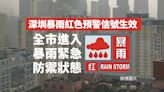 深圳暴雨紅色預警信號生效 全市進入暴雨緊急防禦狀態