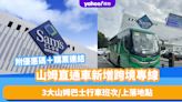 深圳山姆超市｜山姆直通車再增跨境專線！3大山姆巴士行車班次/上落地點 附優惠碼＋購票連結