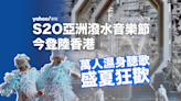 S2O亞洲潑水音樂節首登香港 日用20萬升水 創辦人：沖走霉氣 送上祝福