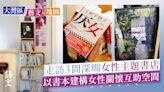 創造女性關懷互助空間從書本開始 深圳3家女性主題書店店主訪談