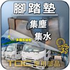 【TDC車用部品】腳踏墊：ISUZU,一路發,五期,六期,3.5噸,5噸,6.2噸,ELF,NLR,NMR,ELF,踏墊