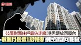 公屋｜港男投訴霸走廊 遭對面住戶1招報復 網民安慰︰曲線祝福