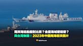 【錯誤】兩岸海巡船艦對比照？金廈海域硬碰硬？與台灣無關！2023年中國南海衝突圖片