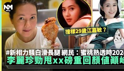 58歲李麗珍成功激甩20磅力騷長腿登上顏值高峰 網民：有啲似江嘉敏 | 流行娛樂 | 新Monday