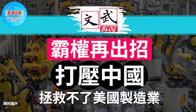 霸權再出招打壓中國 拯救不了美國製造業