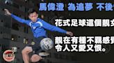 【花式足球・專訪】為追夢停學終成香港第一人 馬偉澄 不後悔