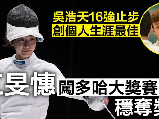 【劍擊】江旻憓晉大獎賽4強穩奪獎牌 吳浩天16強止步仍創最佳