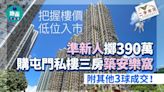 把握樓價低位入市！準新人擲390萬購屯門私樓三房築安樂窩【附其他3球成交】｜二手市況