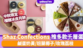 千層蛋糕｜Shaz Confections超驚喜千層蛋糕！鹹蛋奶...