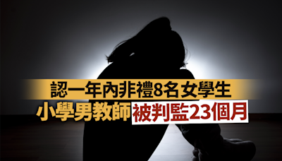 小學男教師承認一年內非禮8名女學生被判監23個月