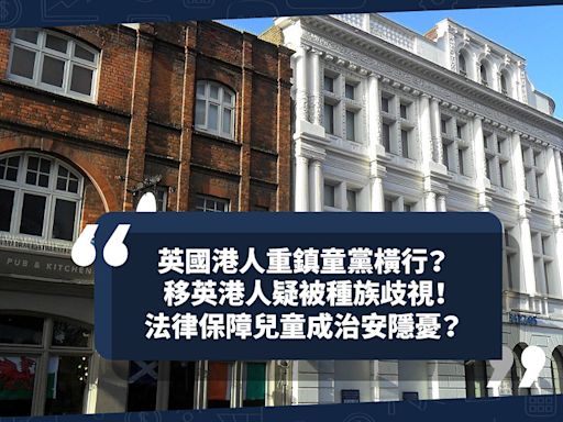 移民英國｜英國港人重鎮童黨橫行？移英港人疑被種族歧視！法律保障兒童成治安隱憂？ | Cally - 英倫出走日記