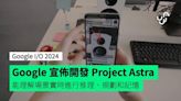【Google I/O 2024】Google 宣佈開發 Project Astra 智能助手 能理解場景實時進行推理、規劃和記憶